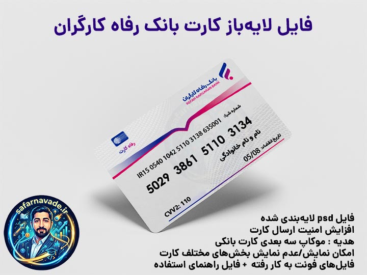 موکاپ کارت بانک رفاه کارگران سه بعدی