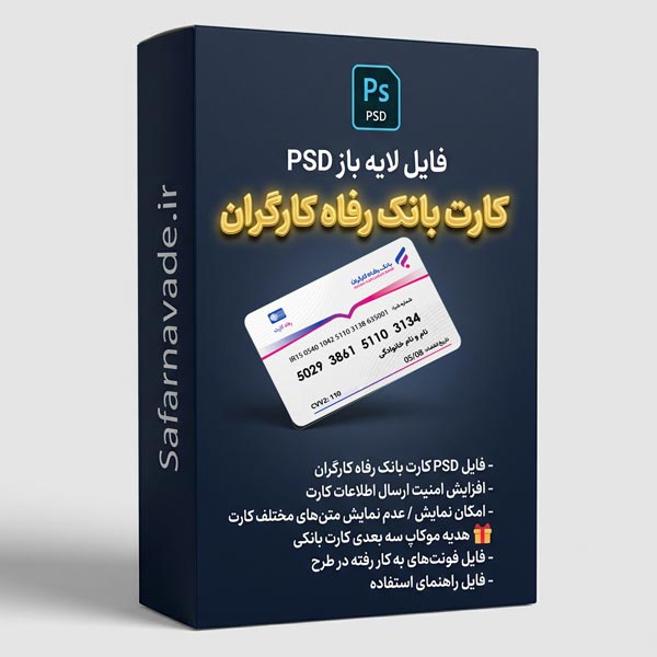 دانلود فایل لایه باز کارت بانک رفاه کارگران (PSD) – برای ویرایش در فتوشاپ