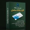 دانلود فایل لایه باز کارت بانک سامان - برای ویرایش در فتوشاپ