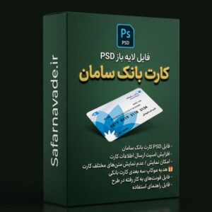 دانلود فایل لایه باز کارت بانک سامان – برای ویرایش در فتوشاپ