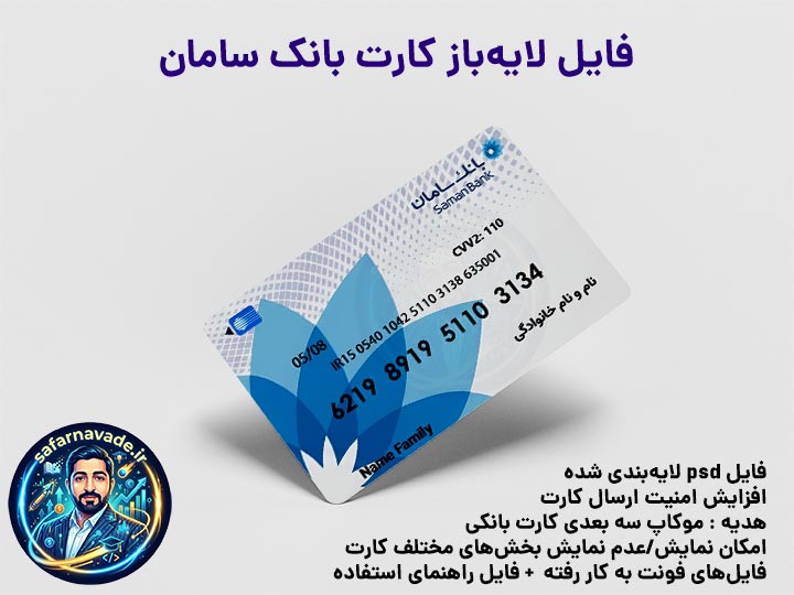 موکاپ کارت بانک سامان سه بعدی