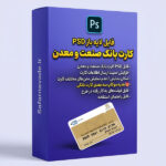 دانلود فایل لایه باز کارت بانک صنعت و معدن – برای ویرایش در فتوشاپ