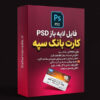 دانلود فایل لایه باز کارت بانک سپه PSD - برای ویرایش در فتوشاپ