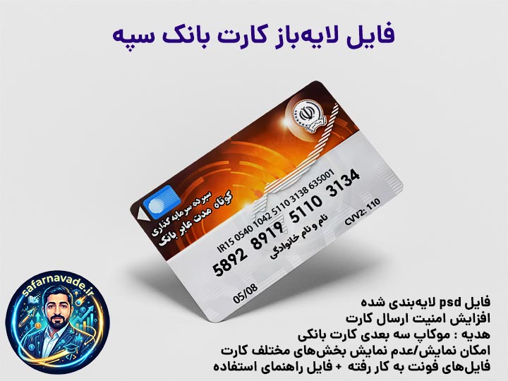 موکاپ کارت بانک سپه سه بعدی