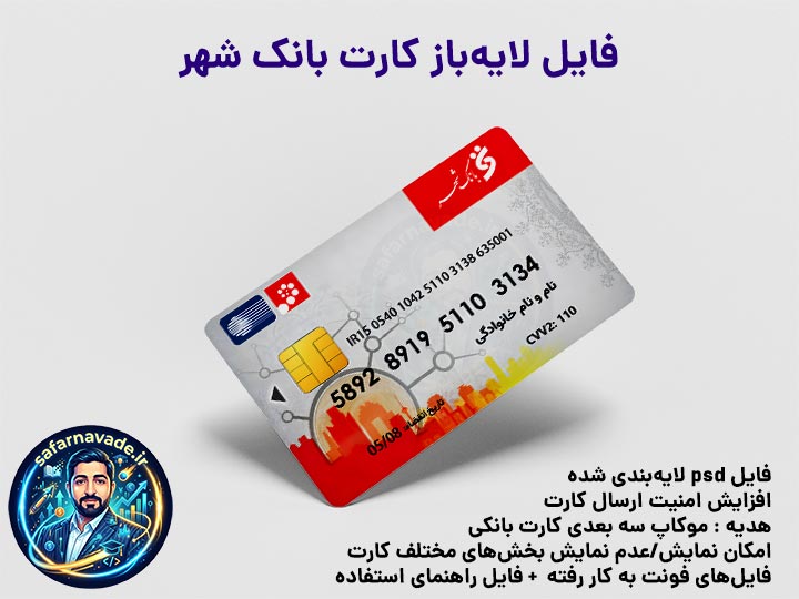 موکاپ کارت بانک شهر طرح کارت اعتباری سه بعدی