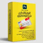 دانلود فایل لایه باز کارت بانک شهر اعتباری – برای ویرایش در فتوشاپ