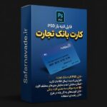 دانلود فایل لایه باز کارت بانک تجارت – برای ویرایش در فتوشاپ