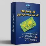 دانلود فایل لایه باز کارت بانک توسعه صادرات ایران (PSD) – برای ویرایش در فتوشاپ