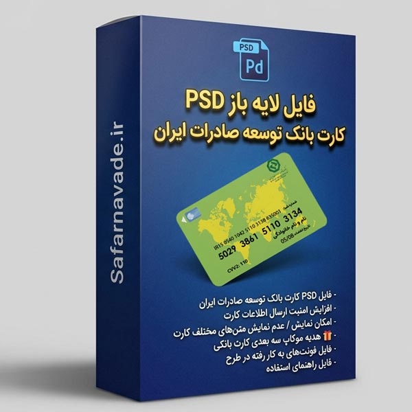 دانلود فایل لایه باز کارت بانک توسعه صادرات ایران (PSD) – برای ویرایش در فتوشاپ