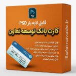 دانلود فایل لایه باز کارت بانک توسعه تعاون (PSD) – برای ویرایش در فتوشاپ