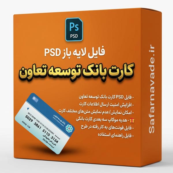 دانلود فایل لایه باز کارت بانک توسعه تعاون (PSD) – برای ویرایش در فتوشاپ