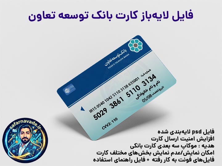 موکاپ کارت بانک توسعه تعاون سه بعدی