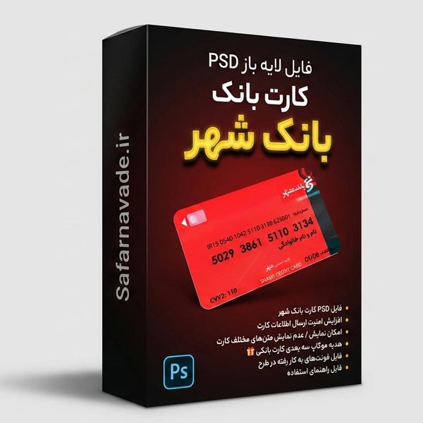 دانلود فایل لایه باز کارت بانک شهر – برای ویرایش در فتوشاپ (فایل PSD)