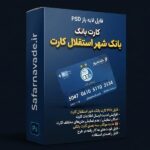 دانلود فایل لایه باز کارت بانک شهر استقلال کارت – برای ویرایش در فتوشاپ (فایل PSD)