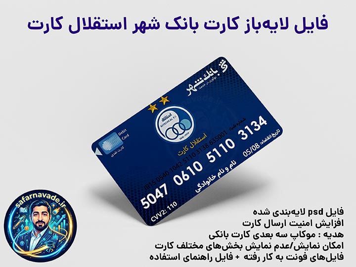 موکاپ 3 بعدی طرح بانک شهر استقلال کارت