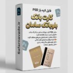 دانلود فایل لایه باز کارت بلو بانک سامان تمام رنگ‌ها – برای ویرایش در فتوشاپ (فایل PSD)
