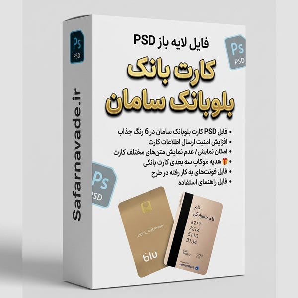 دانلود فایل لایه باز کارت بلو بانک سامان تمام رنگ‌ها – برای ویرایش در فتوشاپ (فایل PSD)