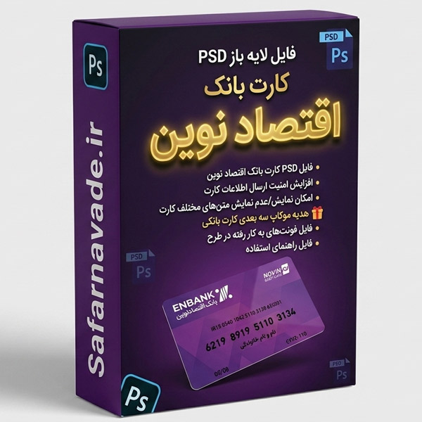 دانلود فایل لایه باز کارت بانک اقتصاد نوین برای ویرایش در فتوشاپ (فایل PSD)