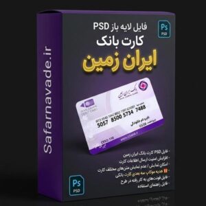 دانلود فایل لایه باز کارت بانک ایران زمین برای ویرایش در فتوشاپ (فایل PSD)
