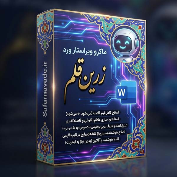 📝 ماکرو ویراستار « زرین قلم »؛ جادوی ویراستاری سریع، اتوماتیک و هوشمند ورد ✨ (آسان‌ترین و کامل‌ترین ماکرو نیم فاصله)