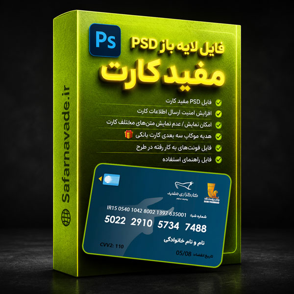 دانلود فایل لایه باز مفید کارت (کارت پاسارگاد کارگزاری مفید) – فایل PSD برای ویرایش در فتوشاپ