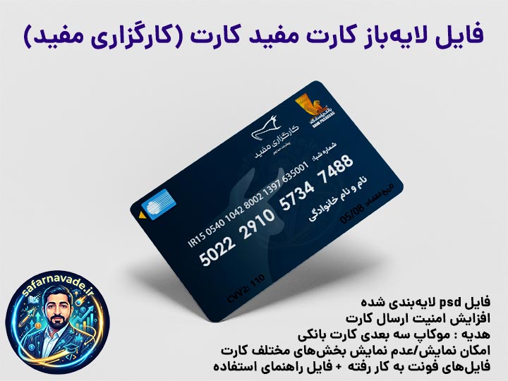 موکاپ مفید کارت (کارت پاسارگاد کارگزاری مفید) سه بعدی