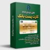 دانلود فایل لایه باز کارت پست بانک - برای ویرایش در فتوشاپ