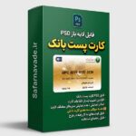 دانلود فایل لایه باز کارت پست بانک – برای ویرایش در فتوشاپ