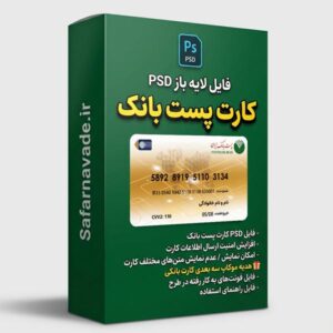 دانلود فایل لایه باز کارت پست بانک – برای ویرایش در فتوشاپ