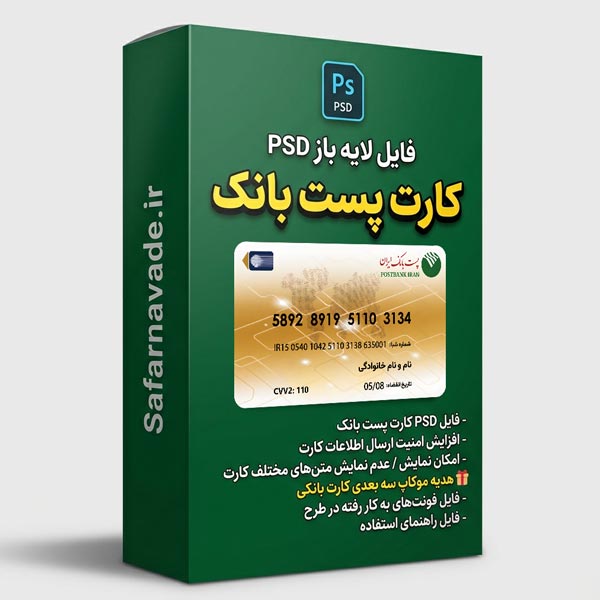 دانلود فایل لایه باز کارت پست بانک – برای ویرایش در فتوشاپ