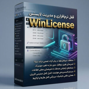🔒 قفل نرم افزاری WinLicense – نرم افزار قفل گذار وین لایسنس با امکانات حفاظت نرم افزار فوق‌العاده