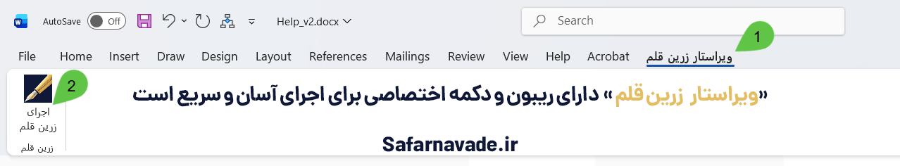 ویراستار ورد زرین قلم دارای ریبون اختصاصی و دکمه اجرای اختصاصی برای استفاده سریع و آسان