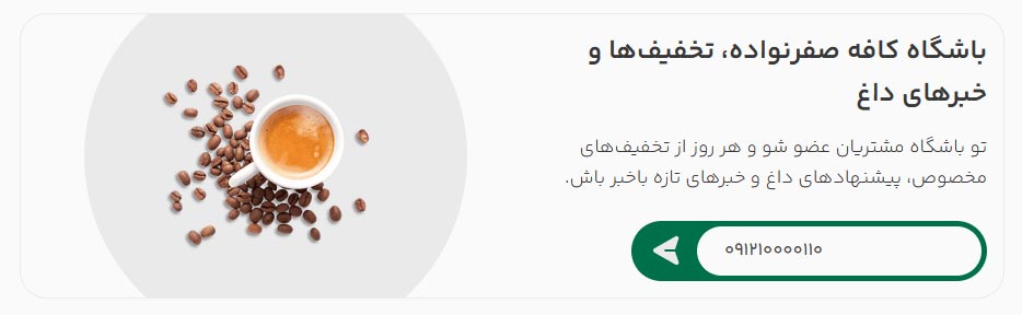 کافنو منو ساز کافه رستوران - باشگاه مشتریان و دریافت شماره موبایل مشتری