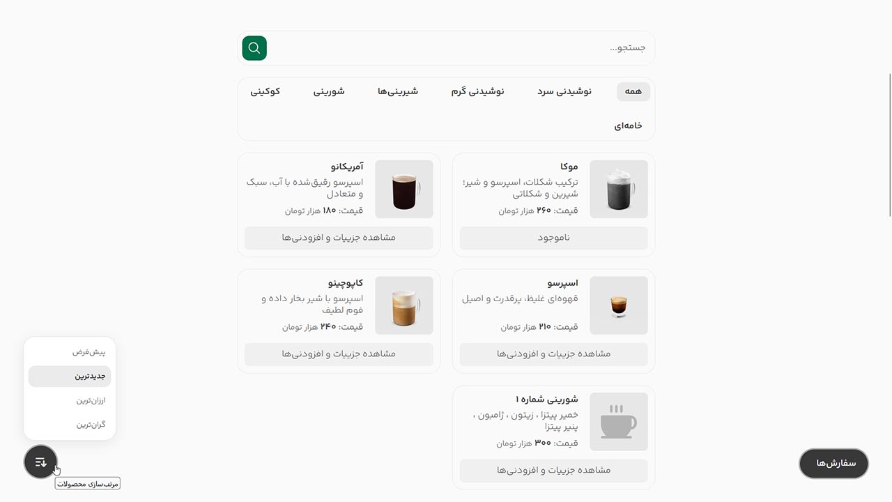 کافنو منوساز کافه رستوران - جستجوی زنده و فیلتر محصولات