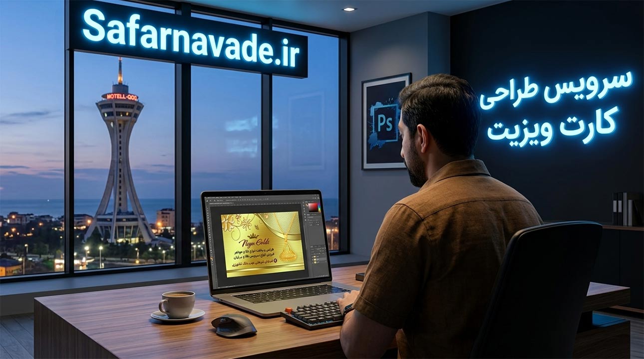 سرویس طراحی کارت ویزیت