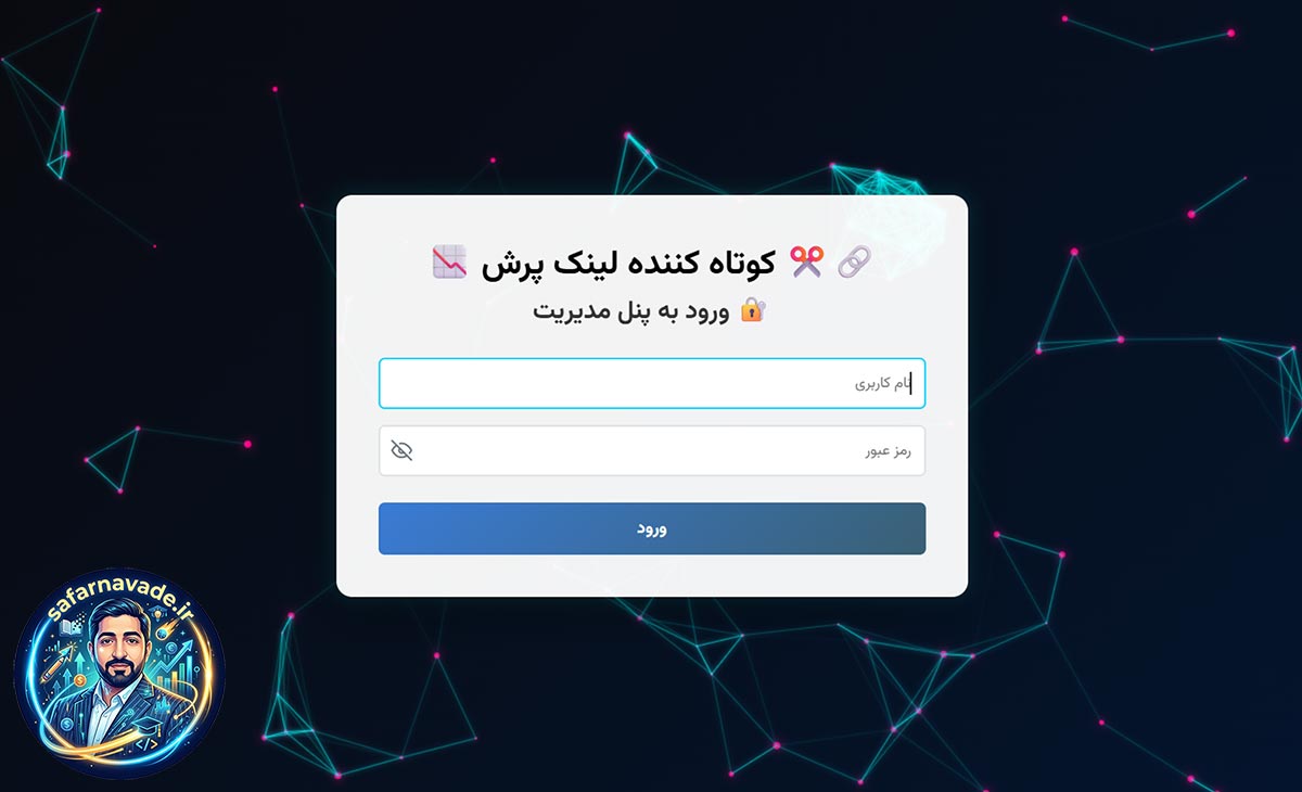 صفحه لاگین اسکریپت کوتاه کننده لینک پرش