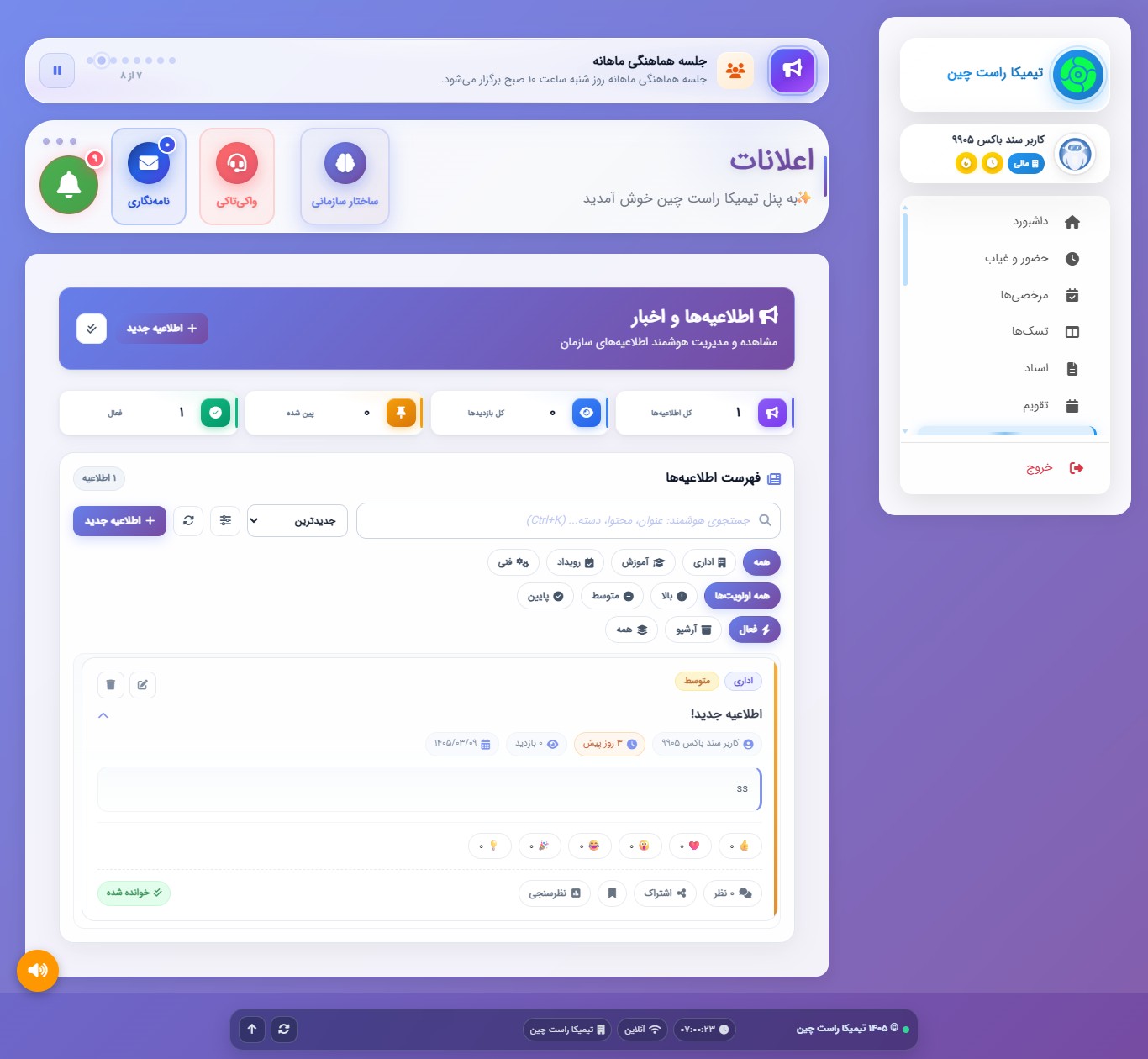 تصویر پنل اعلانات در سرویس مدیریت آنلاین کسب و کار ورکانو