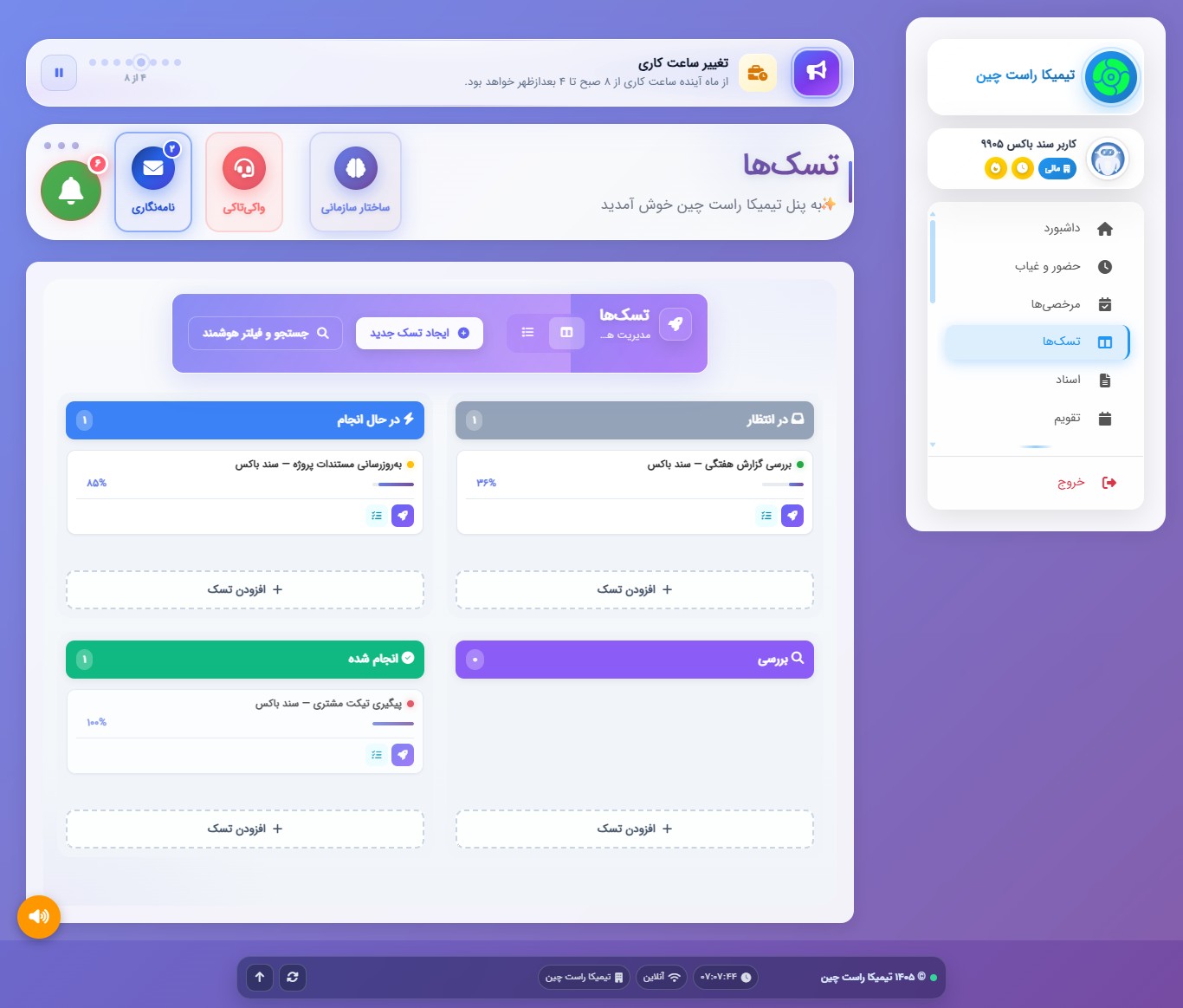 تصویر پنل مدیریت وظایف (تسک) در سرویس مدیریت آنلاین کسب و کار ورکانو