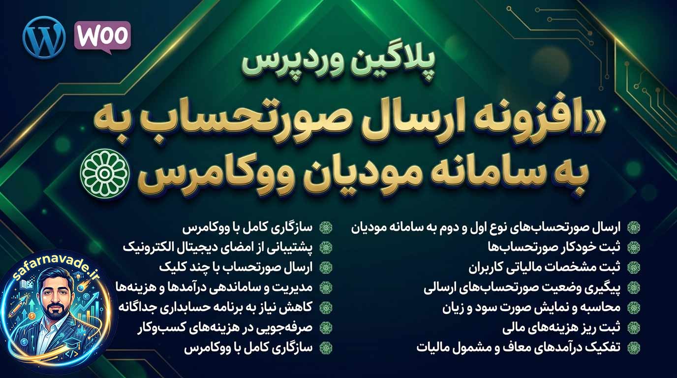 افزونه مودیان ووکامرس - ارسال صورتحساب الکترونیکی به سامانه مودیان