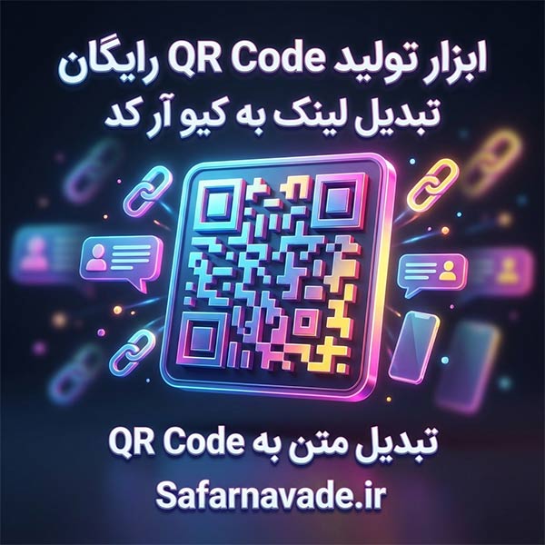 ابزار تولید QR Code آنلاین و رایگان - کیو آر کد ساز رایگان Safarnavade.ir