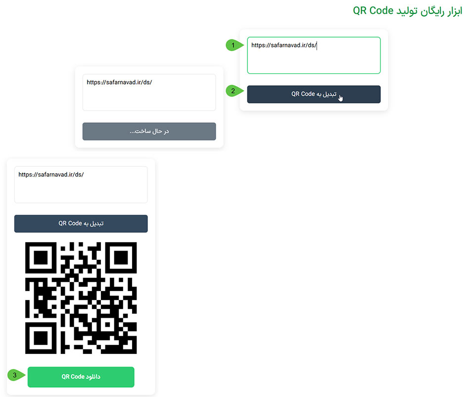 آسانترین و سریعترین کیو آر کد ساز رایگان در سایت Safarnavade.ir -مراحل ساخت QR Code