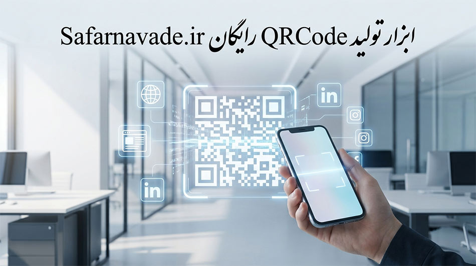 ساخت QR Code رایگان و آنلاین در سریعترین سایت کیو آر کد ساز برای لینک Safarnavade.ir
