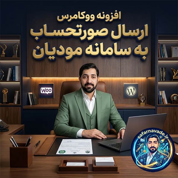 دانلود افزونه مودیان ووکامرس - پلاگین ارسال صورتحساب به سامانه مودیان - افزونه وردپرس ارسال فاکتور به سامانه مودیان