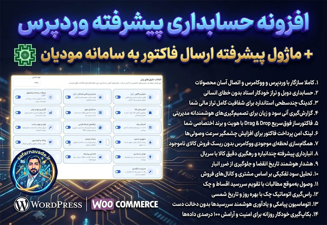 افزونه حسابداری وردپرس + ارسال صورتحساب به سامانه مودیان