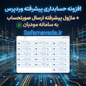 افزونه حسابداری وردپرس پیشرفته و با قیمت مناسب + ارسال صورتحساب به سامانه مودیان
