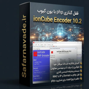 🔒 دانلود ioncube – محافظت سورس کد PHP با یون کیوب انکدر (ioncube encoder) 🛡️
