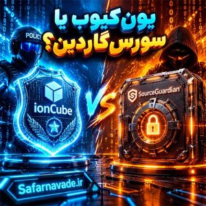 مقایسه یون کیوب و سورس گاردین - بهترین انکودر php کدام است ؟