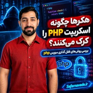 هکرها چگونه اسکریپت‌ PHP را کرک می‌کنند؟ بررسی روش‌های قفل گذاری سورس php