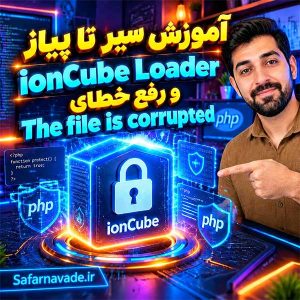 آموزش صفر تا صد لودر یون کیوب و رفع خطاهای آن (Learn ionCube Loader installation on host and local host)