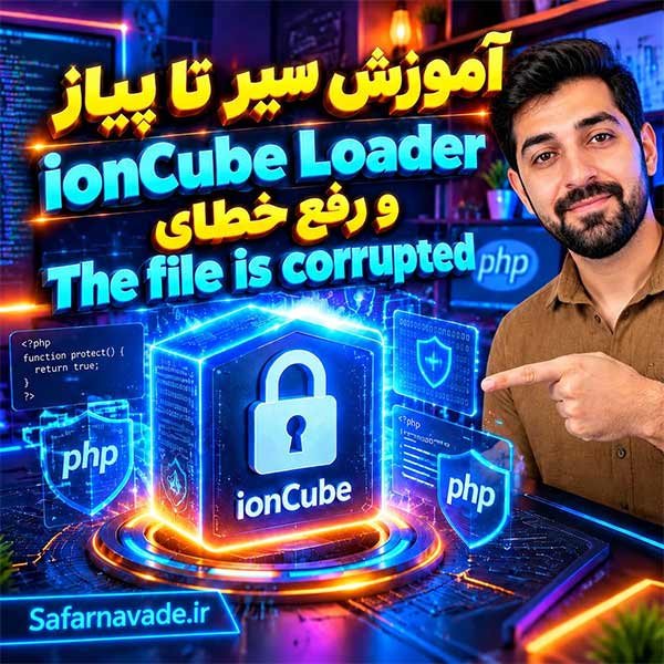 آموزش صفر تا صد لودر یون کیوب و رفع خطاهای آن (Learn ionCube Loader installation on host and local host)